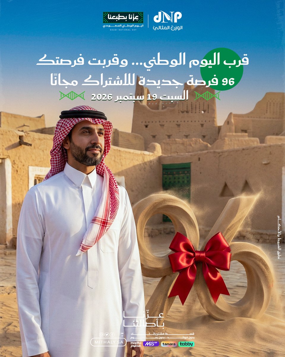 AlMithalyKsa's tweet photo. 🚨 أسبوع السبت الأقوى، 96 اشتراك مجاني 🇸🇦🎁
بمناسبة اليوم الوطني 96.. 96 فرصة اليوم للفوز باشتراك مجاني
🟢 متابعة شهر مجاناً
🟢 منتج مجاني (شوربة أو شاي بيرفكت )

⚙️ كيف تحجز مقعدك؟
1️⃣ فولو لحسابنا2️⃣ لايك للبوست
3️⃣ منشن 2 من أصدقائك4️⃣ اكتب في التعليقات: "اليوم الوطني غير مع الوزن المثالي"

⚠️ مهم:
* الأولوية لأول 96 يكملون الشروط
* الحجز بالتعليقات فقط
* العرض لمرة واحدة لكل عميل
* علق الآن قبل اكتمال العدد 💚👇

تطبق الشروط والاحكام
#almithalyksa #الوزن_المثالي #اليوم_الوطني_السعودي