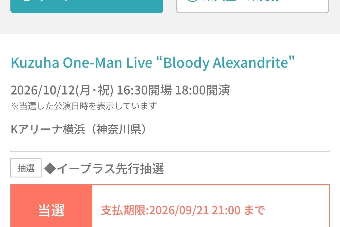 shuger_25's tweet photo. やばい!!!葛葉のライブ当たった!!!!5度見した！！ https://t.co/RU17bwU7zi