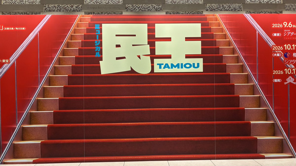 310mo's tweet photo. 今日は民王観劇してきた！楽しかったー！！ https://t.co/it3V7xXHhp