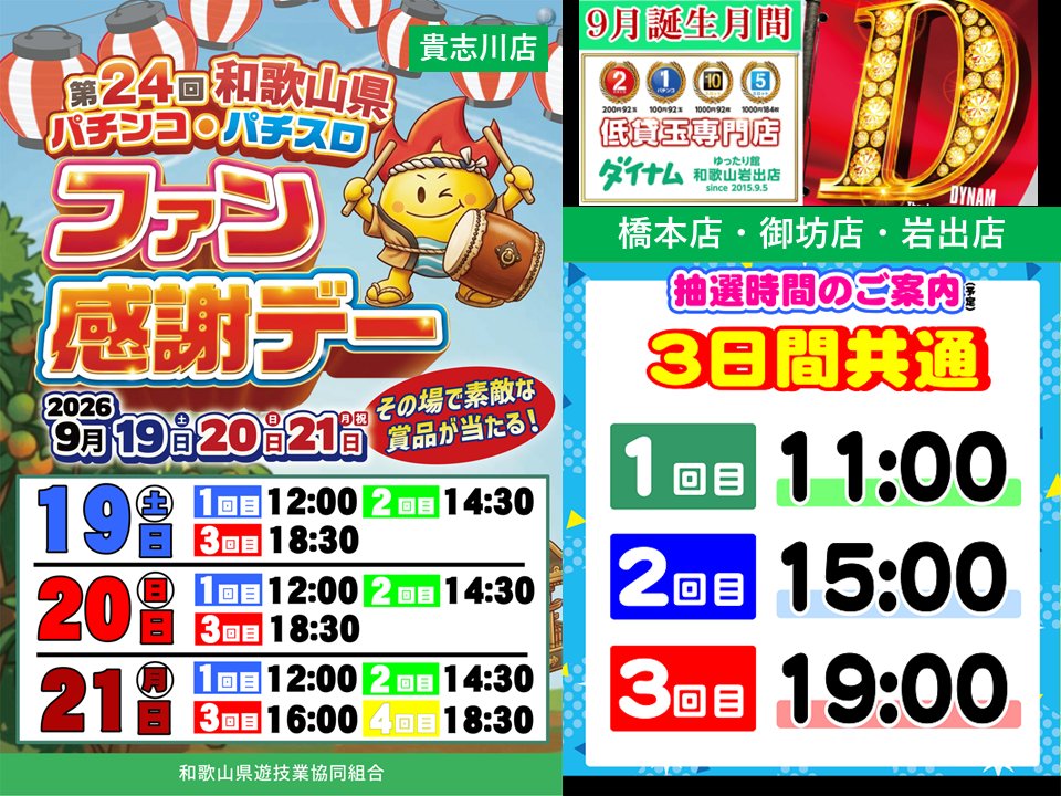 dynam_tacoyaki's tweet photo. ９月２０日（日）のご案内

シルバーWEEKもダイナムで遊ぼう！

■関東・甲信越・関西７２店舗

９月はパチンコ東京喰種がおすすめ！

■関西ダイナム１１店舗

シルバーWEEKは（９月１９～２７日）
ジャグラーシリーズがおすすめ！

■賞品入荷
・和歌山橋本店：山佐賞品・リコリコ賞品
・京都京丹後店：山佐賞品
・兵庫神戸赤松台店：サミー賞品・山佐賞品
・大阪貝塚店：サミー賞品

■和歌山ファン感謝デー（１９日～２２日まで）

※各店の抽選時間は画像でご確認くださいm(__)m

■ご来店プレゼント

・兵庫和田山店：シャトレーゼ様のお菓子
・兵庫篠山店：ダイキチBOXティッシュ

お近くのダイナムでお待ちしてます！
