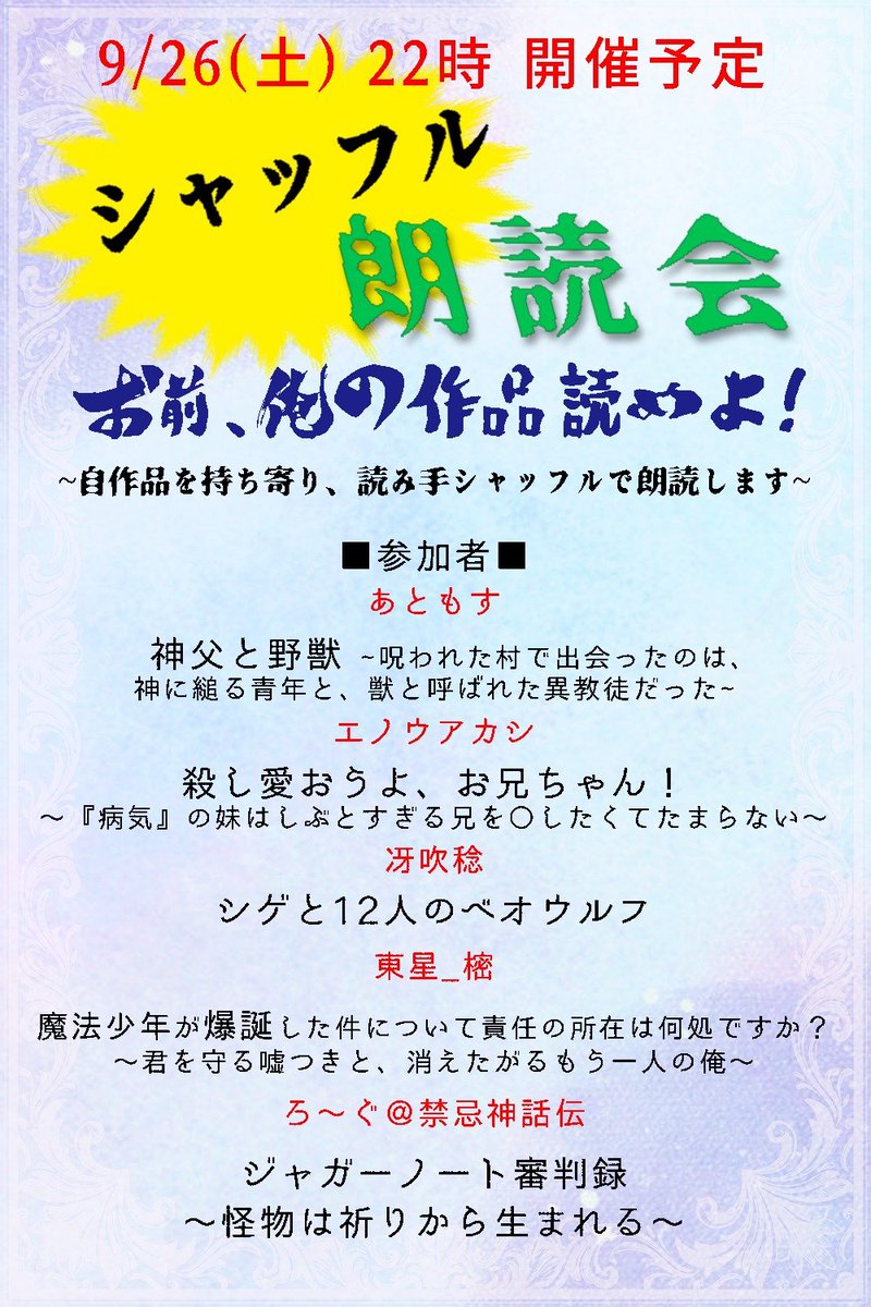 HALCALI319's tweet photo. あともすさんがフライヤーを作ってくれました！

26日22時から、みんなで小説を朗読し合うぞ！！
聞きに来てね！！ https://t.co/9sVgz5mP9f