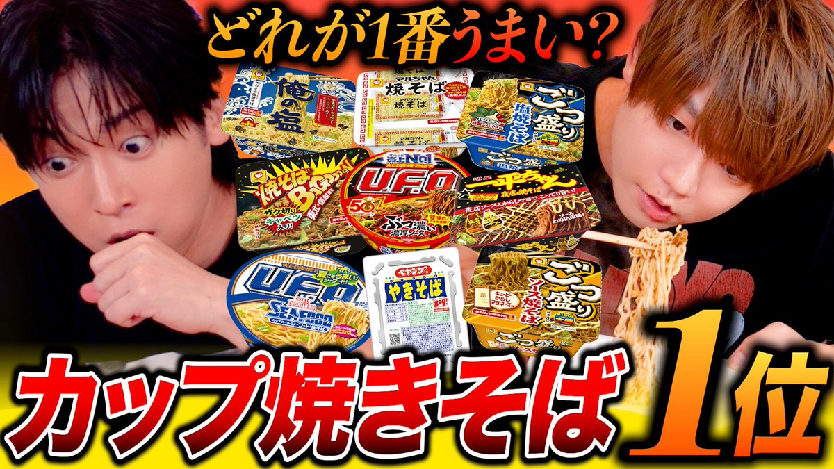 NIKU_CHOMO's tweet photo. 肉チョモ‼️／^o^＼🍖⛰️

ペヤングを超えるカップ焼きそばは見つかるチョモかね⁉️⁉️
みんなの好きなカップ焼きそばもコメントで教えてくれチョモな‼️‼️

1番美味いカップ焼きそばが決まりました！！！！
https://t.co/C0uIb8Bywz https://t.co/FF9tvAfMnT