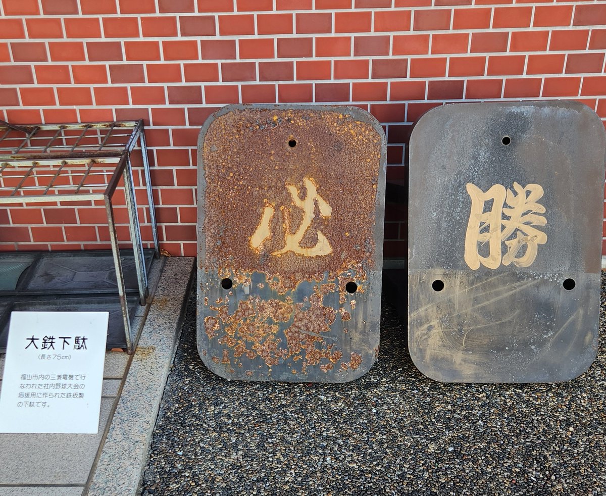 tempranokoromo's tweet photo. 用事の前に少し時間があったので、松永はきもの資料館を見学。金土日祝のみ開館のため仕事柄長らく行けてなかったのだけど念願の訪問。

入館料300円とは思えない充実度。1時間くらいで回れるかな～と思ったら時間全���足りなかった。

人類が履き物と共に歩んできた歴史を確と感じられる。実に奥深い。 https://t.co/f0irODPFBO