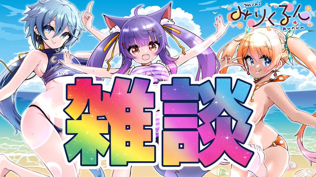 Rikumu_VTuber's tweet photo. 💡19:00～　雑談

今日は短めにのんびりコラボ

配信タグ【 #みりくるん 】 
https://t.co/sDmCbSa7wZ @YouTubeより https://t.co/FvHl3gEXcx