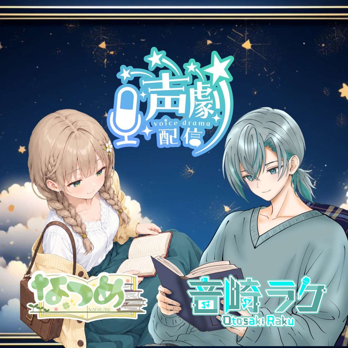 odakuma77's tweet photo. 【声劇コラボ配信】
20時からやりま－す📕

初めての声劇なのに、コラボ配信！？
guest:なつめさん(@na2me_oO ）

 #IRIAM https://t.co/kWKTtw2lM5