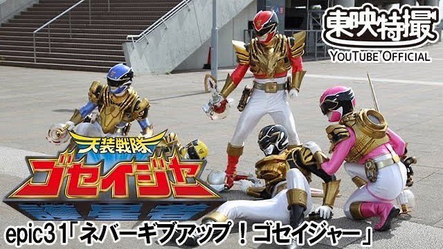 happybaachan's tweet photo. 9月19日は、
「天装戦隊ゴセイジャー」（2010年）
epic31「ネバーギブアップ!ゴセイジャー」の放送から16年です。

#天装戦隊ゴセイジャー
#スーパー戦隊シリーズ
#天使がカードだゴセイジャー https://t.co/6IgwyJw9Y5