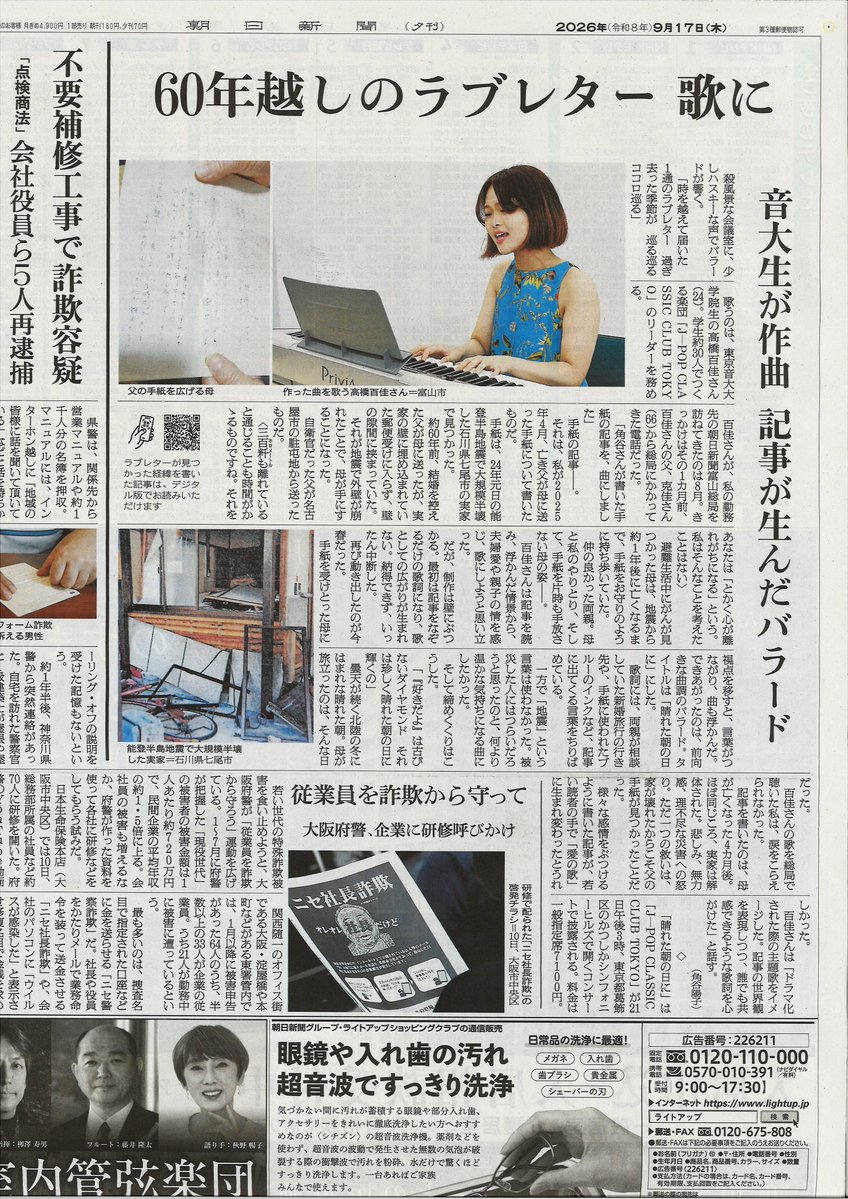 jpopclassic's tweet photo. 朝日新聞に取り上げていただきました✨
9/21公演で新曲を初演奏します🎤

2026年9月17日（木）付の「朝日新聞（夕刊）」に、
J-POP CLASSIC CLUB TOKYOのリーダー、ももかが掲載されました。
昨年、朝日新聞に掲載された記事（能登半島地震で壊れた家のポストと外壁の間に、今は亡き父が、結婚前の母に送った60年前の未開封のラブレターが出てきたという実話）をモチーフに、
ももかが作詞・作曲した���リジナル曲ができるまでのエピソードを、記者さんが記事にしてくださいました。

9月21日（月・祝）に「かつしかシンフォニーヒルズ モーツァルトホール」で開催されるコンサートで、メンバー全員で初披露します。
とても感動的なバラードになりました。ぜひ、お聞きください。

【9月21日（月・祝）開催／コンサートのご案内】
※台風25号が接近しております。
2026年9月21日（月・祝）に、「かつしかシンフォニーヒルズ モーツァルトホール」で開催予定のコンサートにつきまして、予定通り開催するか、または、延期・中止するか、のお知らせを、9月20日（日）17時頃までに、J-POP CLASSIC CLUB TOKYOの公式サイト、J-POP CLASSIC CLUB TOKYOの公式SNS（X、Instagram）、無料ファンクラブのメルマガにて、ご案内させていただきます。
ご心配をおかけして申し��ありませんが、どうぞよろしくお願いいたします。※

2026年9月21日（月・祝）に、
卒業コンサートぶりに“東京”でコンサートを行います！
横浜→兵庫県加古川市→愛知県名古屋市での本番を終え、
我々の本拠地である“東京”で、約半年ぶりのコンサートを開催します。
まず、
約1時間半、J-POP CLASSIC CLUB TOKYOの単独ステージがあります！
たっぷりお聴きいただけるので、ご満足いただけると思います。

それに加えて、
BS 日テレで放送された人気オー��ィション番組『現役歌王 JAPAN』で、激戦を勝ち抜き、日本最強の男性ボーカル 7 人の中に選ばれたShinさん、Juniさんをお迎えしての“特別ステージ”もあります。

“特別ステージ”では、J-POP CLASSIC CLUB TOKYOメンバーがゲストお二人をお迎えし、歌＆演奏で共演します。”1回限り”の見逃せないスペシャルなコンサートになること間違いなしです！　ぜひ会場でご覧ください。

各プレイガイド（イープラス、ぴあ、ローチケ）で
チケット発売中です。
▼お申込はこちらです▼

▶イープラス：
https://t.co/vfeE6UZbN8

▶ぴあ：
https://t.co/mjtFMFwV0Z

▶ローチケ：
https://t.co/zj2w9udNtE

会場は、国内トップクラスの「シューボックス型」音響性能と、ウィーンの雰囲気を纏う豪華な内装が特徴の
「かつしかシンフォニーヒルズ　モーツァルトホール」です。
J-POP CLASSIC CLUB TOKYOとして初めてのホールですので、ここで演奏させていただくのが、とても楽しみでもあり、こんな広いホールの席��埋まるのか心配でもあります。
ロビーも広いため、終演後、みなさまとお目にかかる機会も取れそうなので、楽しみです！
ホールの特徴は、こちらのサイトに詳しく書かれています。もしよろしければ、ご覧ください。
→https://t.co/fThw72vpvP

〈公演概要〉
▶︎日時：9月21日（月・祝） 14:00開場、15:00開演
▶︎会場：かつしかシンフォニーヒルズ  モーツァルトホール
（東京都葛飾区立石六丁目33番1号）
 https://t.co/sgQmW5sgwF
▶︎スペシャルゲスト：Shin & Juni
（「現役歌王JAPAN」「KaWang」メンバー ）
▶︎チケット：
・プレミアムシート ￥8,800（税込）※前から9列目以内
・一般指定席 ￥7,100（税込）
※4歳以上無料 3歳以下入場不可
▶︎各プレイガイド先行抽選（イープラス、ぴあ、ローチケ）
▶イープラス：
https://t.co/vfeE6UZbN8
▶ぴあ：
https://t.co/mjtFMFwV0Z
▶ローチケ：
https://t.co/zj2w9udNtE