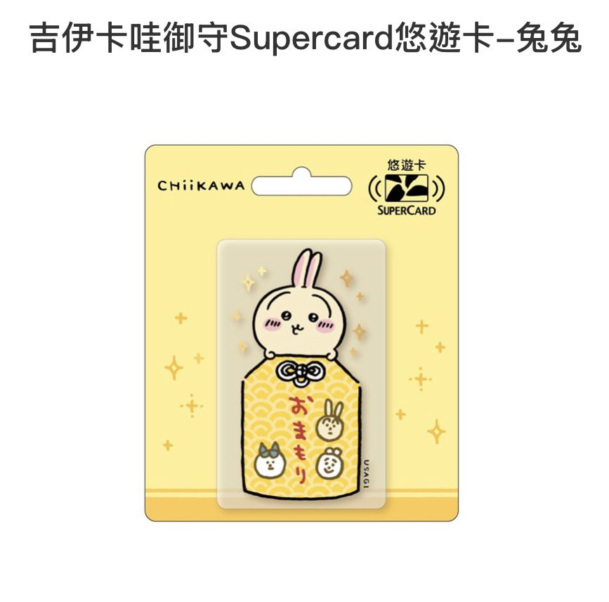 TWChiikawa's tweet photo. 🇹🇼 情報シェア｜ちいかわ新商品✨

台湾で「ちいかわ お守り SuperCard（悠遊カード）」が登場します！🎀

全3種類
🩷 ちいかわ
🩵 ハチワレ
💛 うさぎ

📅 発売日：2026/9/30
💰 価格：各150元

台湾のファミリーマート、Hi-Life、セブンイレブンのほか、PChome・momo・博客來・誠品オンライン・Shopee・悠遊買などで販売予定です！

お守りデザインが可愛すぎる🥹✨
台湾旅行の予定がある方はぜひチェックしてみてください！

詳細👇
https://t.co/frHHGhRMVS

（画像・情報：悠遊カード公式サイトより）