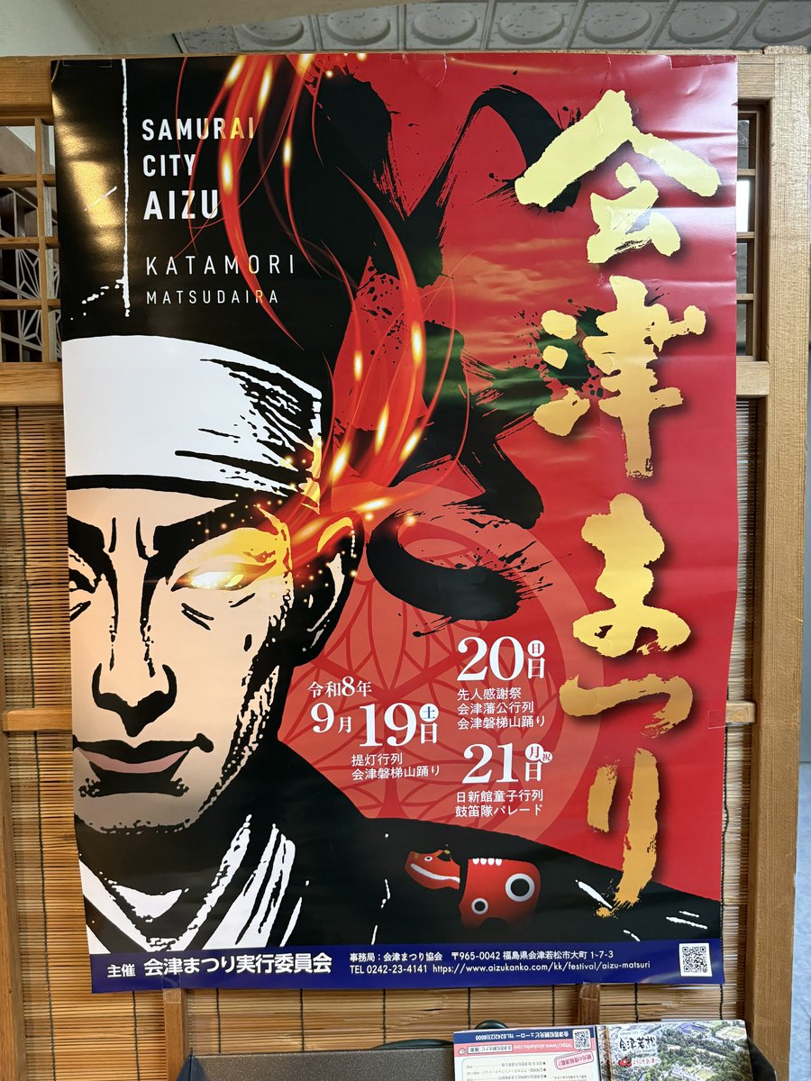 barnard0330's tweet photo. 会津若松到着〜♪
今年の会津まつりポスター、なかなか良い攻め具合ですな！
(=ﾟωﾟ)b https://t.co/TX2ccfH7Ll
