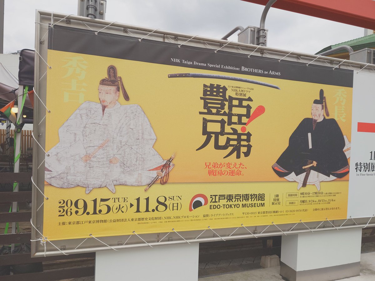 uho_rich's tweet photo. 昨日高輪、豊臣兄弟展、国技館 https://t.co/CWJi6sW5UA