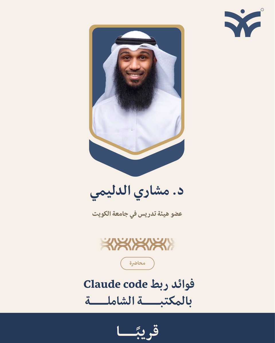 watadwaqf's tweet photo. 🚀 قريبًا | محاضرة

فوائد ربط
Claude Code
بالمكتبة الشاملة

تخيّل أن تُسخّر قوة الذكاء الاصطناعي للبحث والغوص في كنوز «المكتبة الشاملة»… يكشف لك هذا الربط وفوائده د. مشاري الدليمي — عضو هيئة تدريس في جامعة الكويت.
@MishariAldulimi 
ترقّبوا الإعلان عن الموعد والتسجيل قريبًا. https://t.co/IQM7ZDFRUW