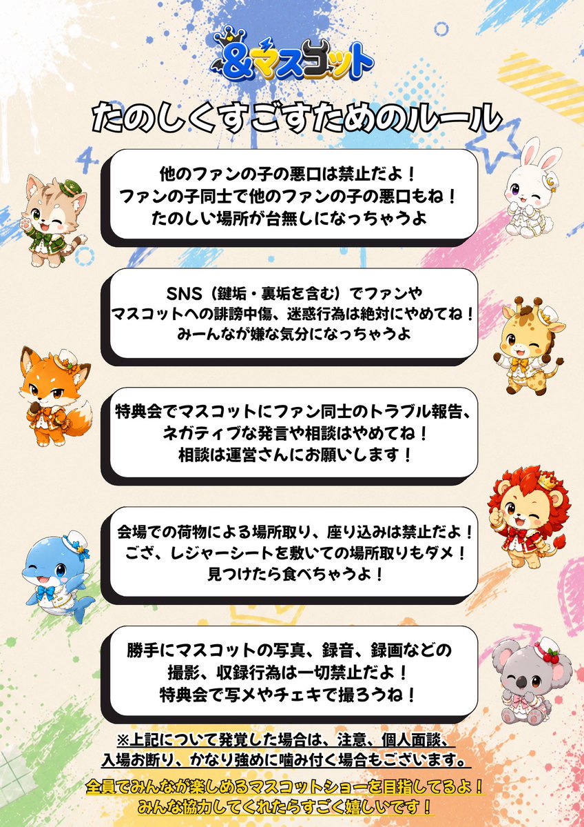 AndMascot_jp's tweet photo. 🐾&amp;マスコット🐾
【たのしくすごすためのルール・注意事項】

みんなで楽しめるマスコットショーをつくろう！🧸

#あんどますこっと #あんます https://t.co/L4v8pUFTEJ