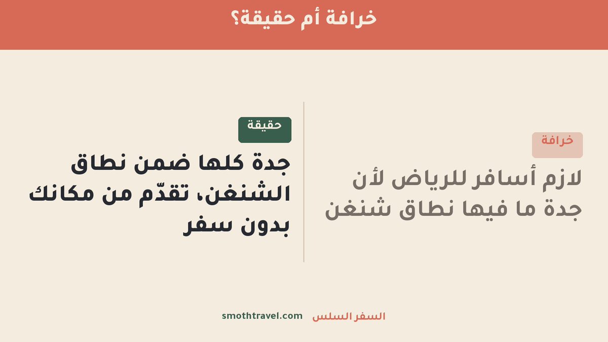 smothtravel's tweet photo. خرافة أم حقيقة؟ 🧐
❌ لازم أسافر للرياض لأن جدة ما فيها نطاق شنغن
✅ جدة كلها ضمن نطاق الشنغن — تقدّم من مكانك بدون سفر
ما تحتاج تذكرة ولا فندق ولا يوم إجازة، والبصمة في جدة
https://t.co/VBdb9HI3Lj
#السفر_السلس #تأشيرة #شنغن #جدة https://t.co/8A5MoPePCr