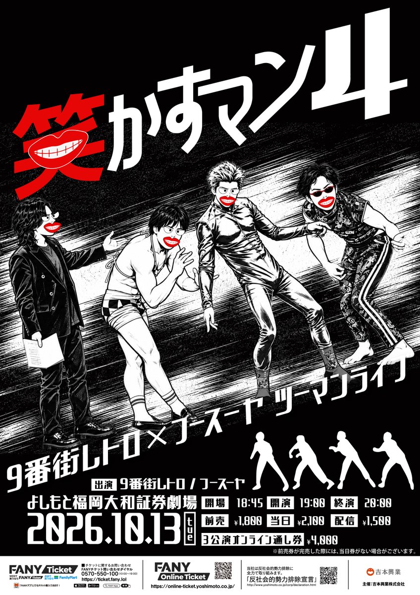 fukugeki_ysmt's tweet photo. 💋⬛️💋⬛️💋⬛️💋⬛️💋
　　10月13日(火) 19:00開演
『9番街レトロ×フースーヤ 
ツーマンライブ「笑かすマン4」』
💋⬛️💋⬛️💋⬛️💋⬛️💋

「9番街レトロとフースーヤの1日」
あの大人気ライブが帰ってきた！！
ついに４回目を迎える「笑かすマン」本気で笑かされてください！

＜出演者＞
9番街レトロ／フースーヤ

前売チケットは完売❣

配信【セット券】9番街レトロとフースーヤの1日👇
🎫https://t.co/YEpwC5TDGK

配信チケットがこちらから👇
🎫https://t.co/HnU8uxL9hC

#フクゲキ