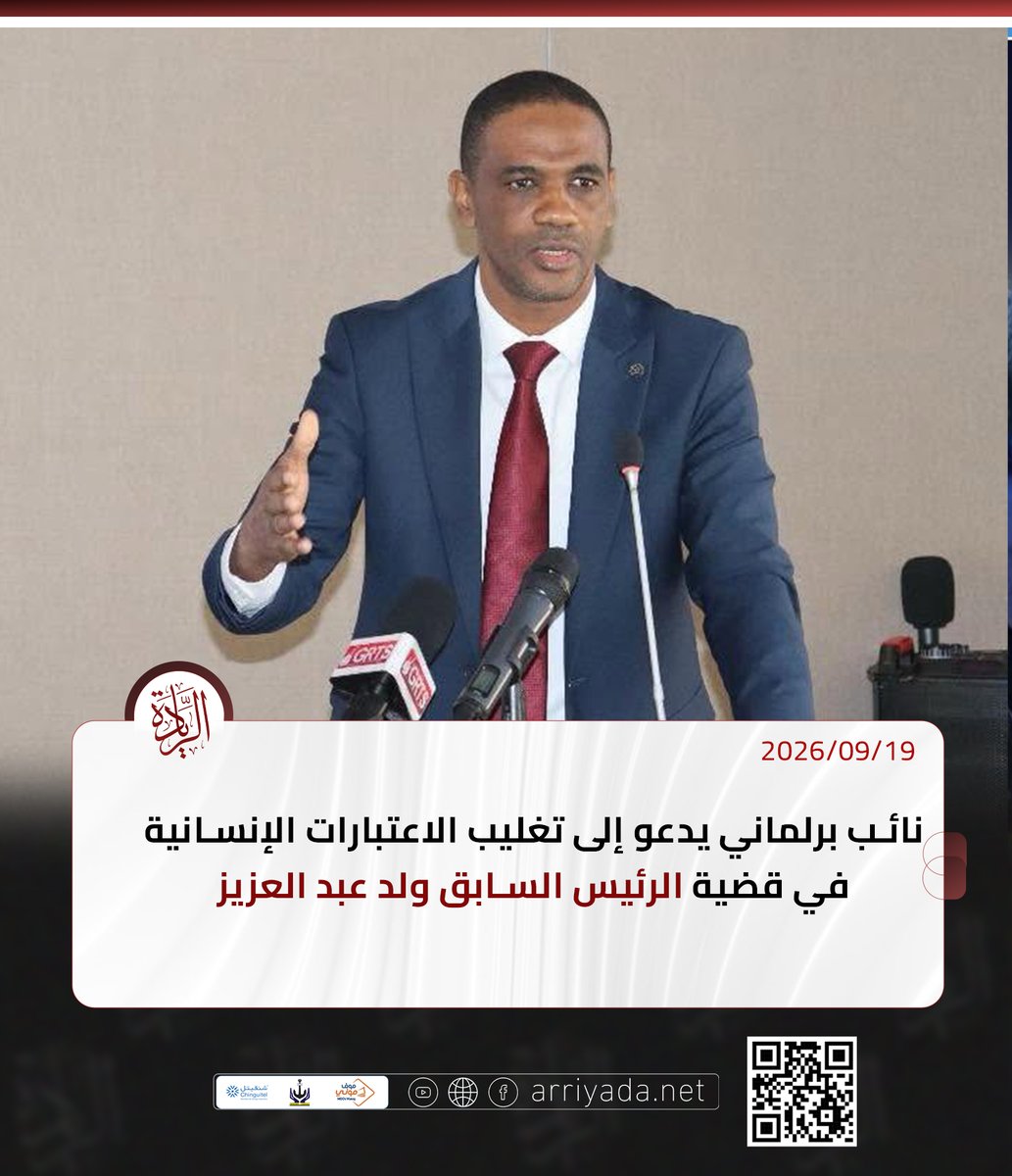 arriyadanet's tweet photo. الريادة: تتواصل ردود الفعل بشأن الرسالة التي وجهها الرئيس الموريتاني السابق محمد ولد عبد العزيز من محبسه إلى رئيس الجمهورية محمد ولد الشيخ الغزواني، والتي أثارت نقاشًا حول وضعه الصحي والإنساني، إلى جانب المسار القضائي لملفه.
https://t.co/lxrT3sqluY
#نحن_الريادة
#تابعونا https://t.co/u9ke1XXvvP