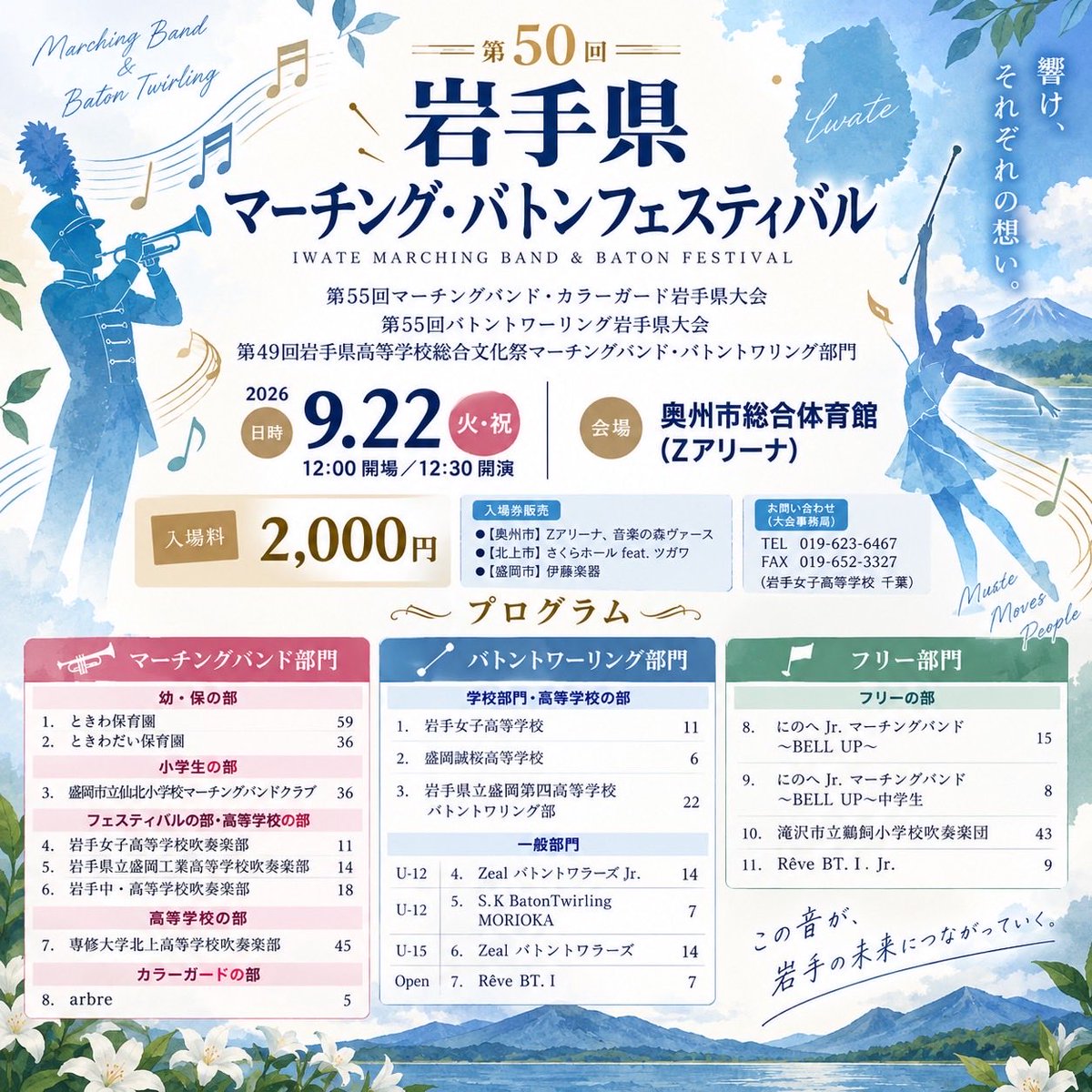 TohokuMB's tweet photo. 9月22日（火・祝）、奥州市にて「第50回 岩手県マーチング・バトンフェスティバル」が開催されます！

今年は記念すべき第50回大会。
マーチングバンド・カラーガード・バトントワーリングなど、岩手県内で活動する団体が出演します🎶
それぞれのパフォーマンスを、ぜひ会場でお楽しみください！ https://t.co/ebOfKN7K8u