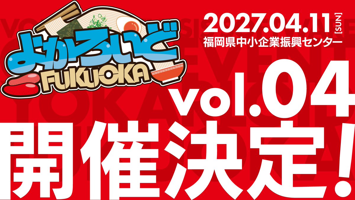 YokarLoid's tweet photo. 🚨開催決定！🚨

「よかろいど福岡vol.4」

🗓️日程
2027/04/11（sun）

🗺️場所
福岡県中小企業振興センター

#よか福 https://t.co/geSHwB70rn