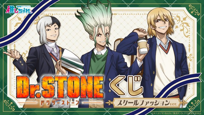 emc2_goods's tweet photo. 『Dr.STONE』オンラインくじ発売決定！

【Dr.STONE オンラインくじ スクールファッションver.】

「スクールファッション」がテーマの描き下ろし＆描き起こしイラストが登場✨
アクリルパネルやグリッター缶バッジなどがラインナップ！
📅9/25(金)12時発売

🔽詳細はこちら
https://t.co/7pqh4CELoq https://t.co/NIUFJXJ29p