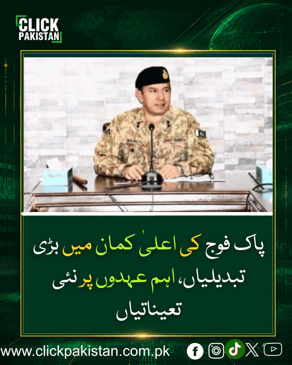 ClickPakistan1's tweet photo. پاک فوج کی اعلیٰ کمان میں بڑی تبدیلیاں، اہم عہدوں پر نئی تعیناتیاں
Link: https://t.co/DNM1nTf8be
#PakistanArmy #MilitaryReshuffle #GHQ #MajorGenerals #PakistanNews https://t.co/2H92qz3gLT