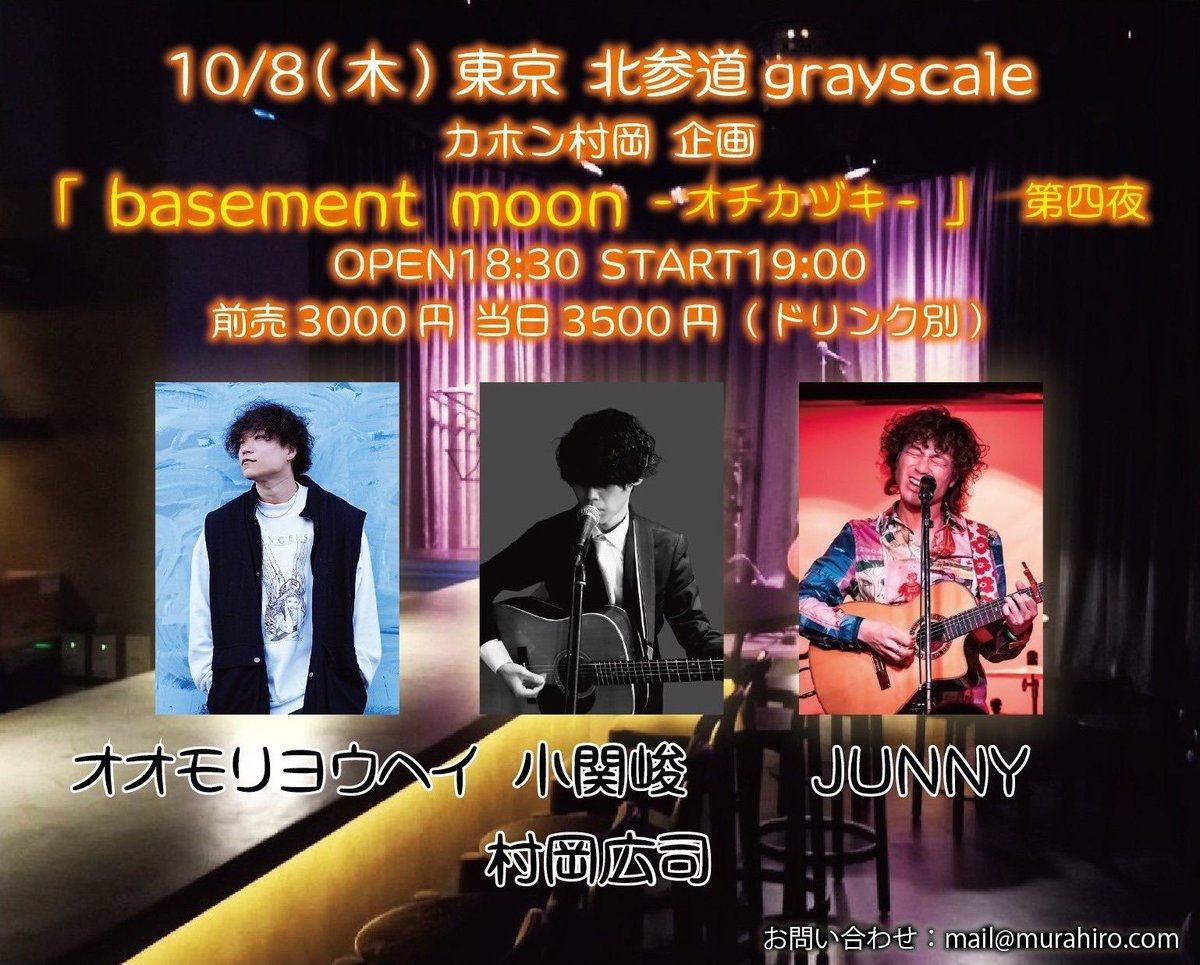 koseki_staff's tweet photo. ■10/8(木)東京 北参道grayscale

カホン村岡 企画
「basement moon -オチカヅキ-」第四夜

OPEN18:30 START19:00
前売3000円 当日3500円 (ドリンク別)

=出演=
オオモリヨウヘイ/小関峻/JUNNY
村岡広司(全組コラボ)

TIGET一括受け付け
https://t.co/dyUStOEQvP https://t.co/corZYYoGQv