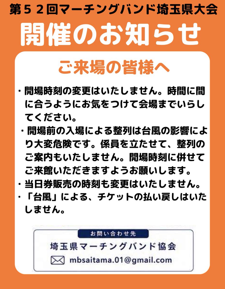 mb_saitama01's tweet photo. 【最終判断は明日７時に行います】
#埼玉県　#マーチング　#大会 https://t.co/uOZM116JgG