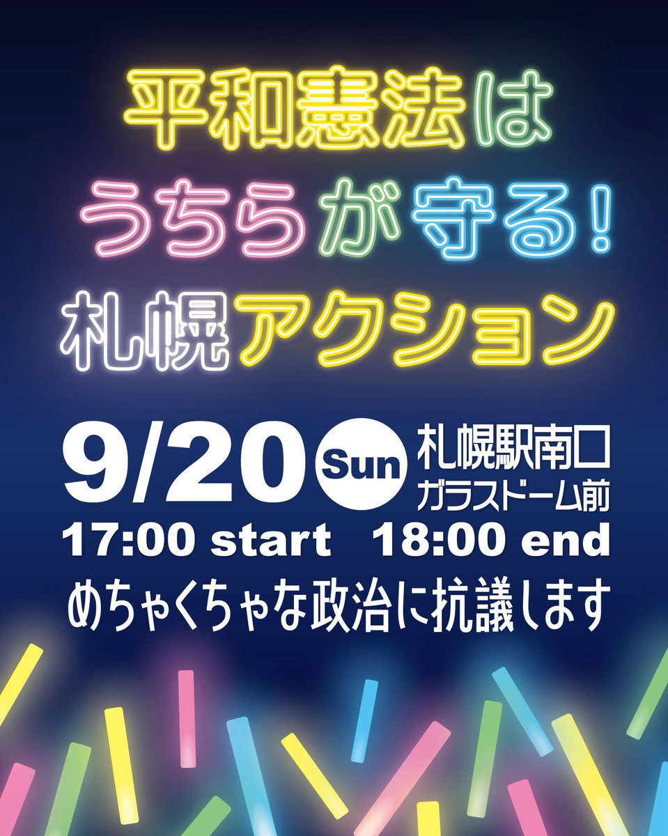 mari64takahashi's tweet photo. 札幌と近郊のみなさーん
明日17時〜札幌駅南口に集まってね！
初めての方もぜひぜひ
ペンライトやプラカード、手ぶらもOK🙆‍♀️
手話通訳、撮影NGゾーン、静かゾーンあります
暴走する政権に声あげよう（心にかだけであげるのもありね）
#めちゃくちゃな政治に抗議0920札幌
#平和憲法うちらが守る https://t.co/v8bKxlU8h2
