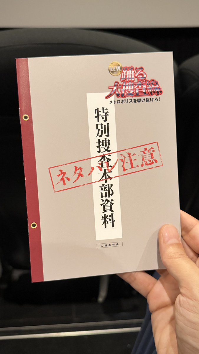 yohei_horikawa's tweet photo. 『踊る大捜査線 N.E.W. メトロポリスを駆け抜けろ！』観ました。

懐かしのスパサピメンバーや知り合いが出ていて、画面の隅々まで楽しませてもらいました。私もエキストラで出演したかったのですが、あの時期は育児を優先して... 次はぜひ！

本広克行先輩の現場、見たかった。新しい刺激に感謝です✨ https://t.co/0O6X84Tdub