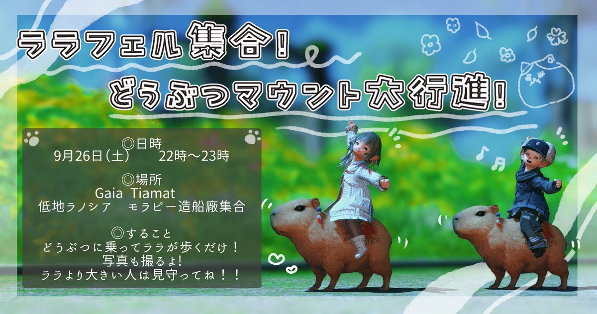 mmn_008s's tweet photo. 色んなララちゃんが見たい！という私欲だけでイベントを開こうと思います🥰
まじがち主催初めてなのでゆるっと参加してもらえれば〜！！！

途中参加・離脱、シャキ待ちなんだってOKなのでよろしくお願いします🙏✨
詳細引用元へ！お待ちしてま〜す！

#エオイベ #ララフェル #FF14 #Gaia https://t.co/iEDcfdQHGb