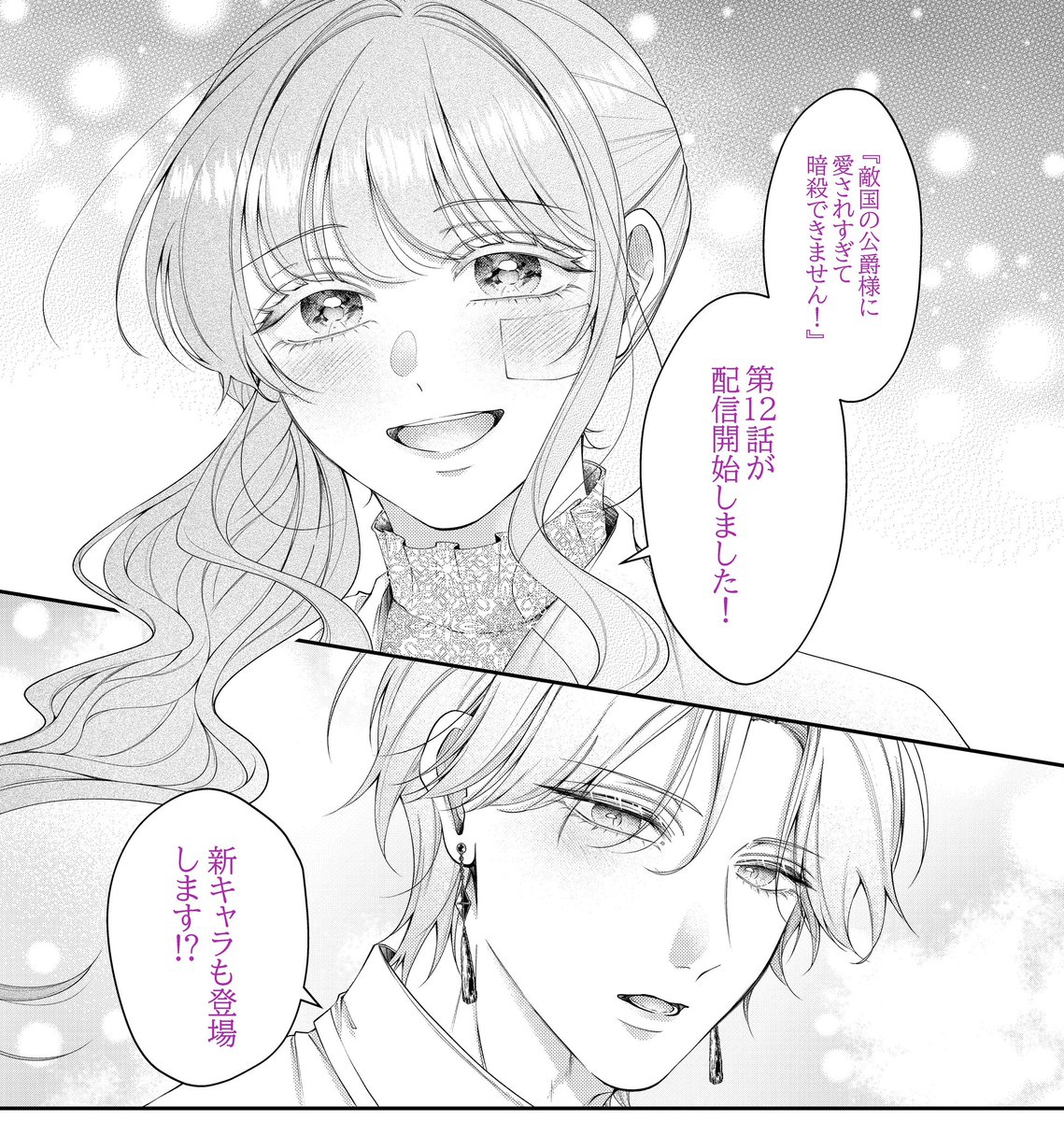 _aisk00's tweet photo. BookLive様にて
『敵国の公爵様に愛されすぎて暗殺できません！』第12話が配信開始いたしましたっっ！！！！🫶💕

前話ではレティがめちゃくちゃカッコよく頑張ってくれていたので、12話では可愛い姿増し増しでお届けしてます🥰
そして！ついに！新キャラも登場します〜！
皆さま、ぜひぜひ読んでください〜📢💓‼︎
