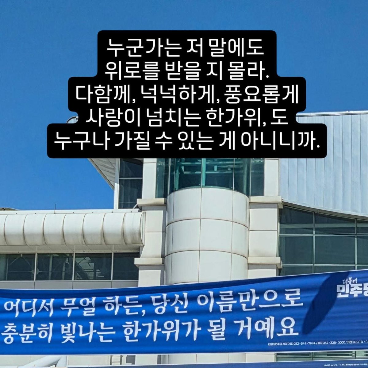 heyjinism's tweet photo. 대개 우리동네 현수만 센스 1티어는 진보당인데 이번 한가위 현수막은 민주당 현수막 센스가 좋았다. https://t.co/ktxktezkfi