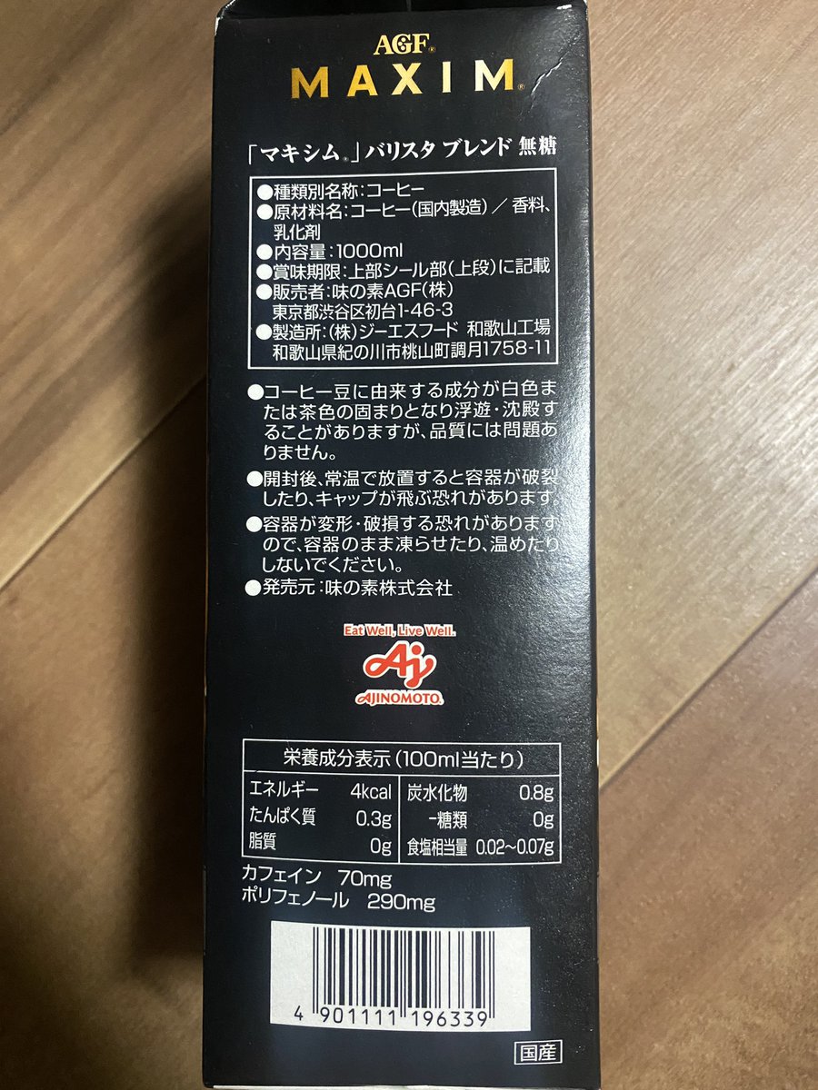 sg_inTheMirror's tweet photo. アイスコーヒー飲み比べ
AGF MAXIM バリスタブレンド 無糖
1000ml 397円
種類別名称：コーヒー
販売：味の素AGF
製造：ジーエスフード
購入店舗：ヤオコー
エス��レッソ仕立てなのかかなり苦味はあって好み。リキッドコーヒー=豆を抽出してそのまま詰めたもの https://t.co/mqmFVxjk6z