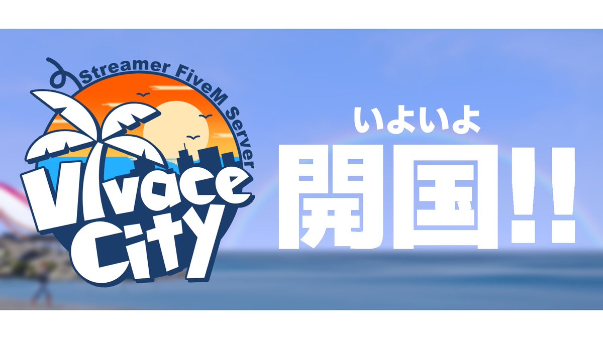 VivaceCity's tweet photo. 📢 

#VivaceCity 本日19時より、いよいよ開国しました🌴

#スト鯖 #FiveM https://t.co/hjS0oHM3E2