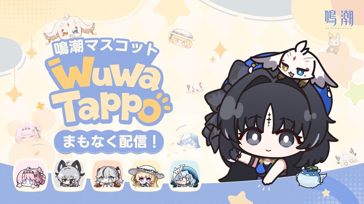 WW_JP_Official's tweet photo. 『鳴潮』テーマデスクトップマスコットアプリ「Wuwa Tappo」がまもなく登場！

漂泊者の皆さん、共鳴者たちをデスクトップに迎える準備はできていますか？
『Bongo Cat』の開発元 Irox Gamesより正式なライセンス許諾を受けた、『鳴潮』テーマのデスクトップマスコットアプリ「Wuwa Tappo」がWindows向けにまもなく登場！
キーボードを叩いたり、マウスをクリックしたりすると、かわいい共鳴者たちがあなたの入力に連動してパタパタと動きます！
仕事や勉強のひとときにも、そっと寄り添ってくれます。
ボックスを開けて、さまざまなキャラクターやアクセサリー、エモートを集めることも可能！
さらに、フレンドとのオンラインプレイにも対応し、にぎやかな時間を一緒に楽しめます。

なお、本アプリはず～っと無料でご利用いただけます。

今後の公式からの続報をどうぞお楽しみに！

#鳴潮
#鳴潮3ꓸ7