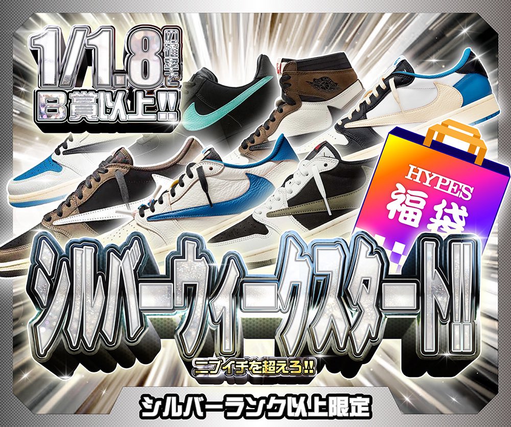 hypes_online's tweet photo. 🥈 シルバーランク以上限定開催!! 🥈

🔥 シルバーウィーク限定!!
🎯 1/50の確率でゴッテム!!
おひとり様 1回限り ⚡️
最低保証22,000pt！

🎁 シルバーウィークスタート!!
🎯 1/1.8の確率でB賞以上!!
ニブイチを超える高確率仕様🔥
人気スニーカー＆福袋を狙え👟

👇挑戦はこちら👇
https://t.co/43tiiAQpx3

🎁 RPで1名様に1,000PTプレゼント 🎁

#HYPES #スニーカー #TravisScott
