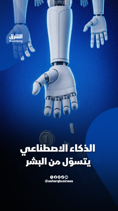 الذكاء الاصطناعي يتسوّل من البشر. تابعوا الشرق بلومبرغ للمزيد 