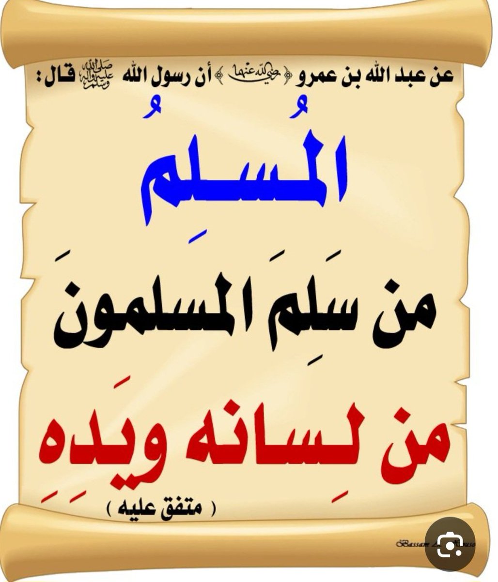 hamoodalnoofli's tweet photo. ⛔قيّم إسلامك قبل أن تهاجم إسلام غيرك، وانظر في صفات المسلم في الأحاديث النبوية المرفقة أدناه وبعدها راجع نفسك.

ونقول للمغيبة عقولهم بالتطرف والتكفير كما قال عمر رضي الله عنه:
"متى استعبدتم الناس وقد ولدتهم أمهاتهم أحراراً" https://t.co/qpV8CIxAKy