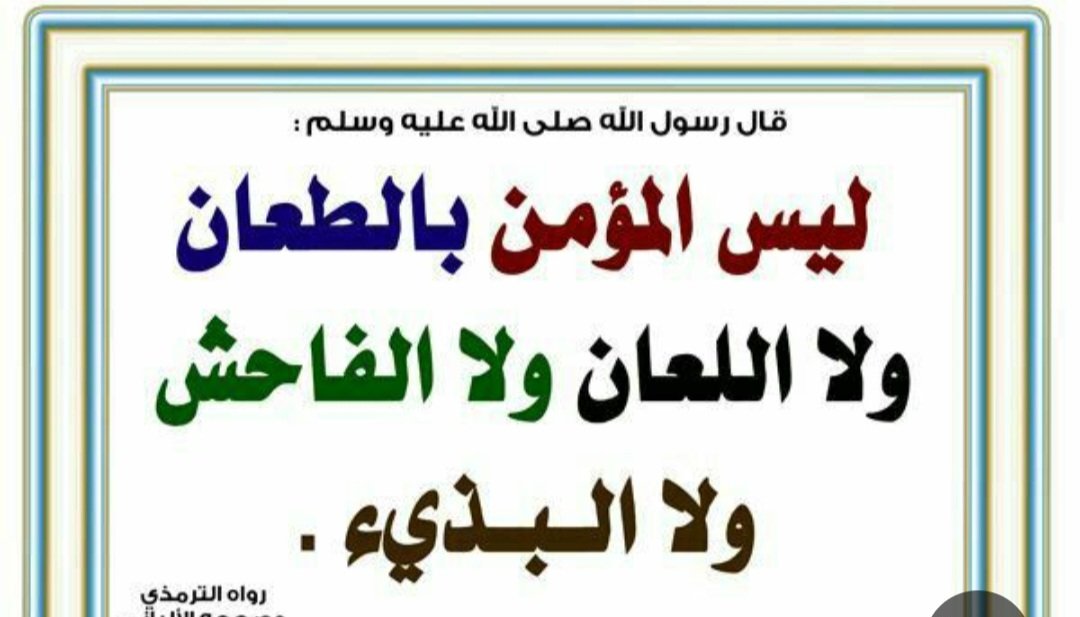hamoodalnoofli's tweet photo. ⛔قيّم إسلامك قبل أن تهاجم إسلام غيرك، وانظر في صفات المسلم في الأحاديث النبوية المرفقة أدناه وبعدها راجع نفسك.

ونقول للمغيبة عقولهم بالتطرف والتكفير كما قال عمر رضي الله عنه:
"متى استعبدتم الناس وقد ولدتهم أمهاتهم أحراراً" https://t.co/qpV8CIxAKy