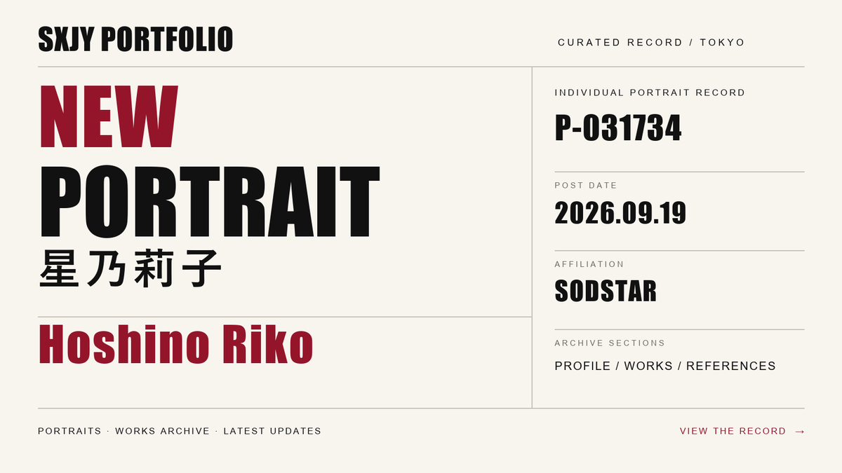SXJYPortfolio's tweet photo. Portrait Archive 更新

星乃莉子さんのPortraitを公開しました。
プロフィールと出演作品の記録はこちら。

https://t.co/NHfQo4uYsP

#星乃莉子 #PortraitArchive https://t.co/hWTJMWIg5s