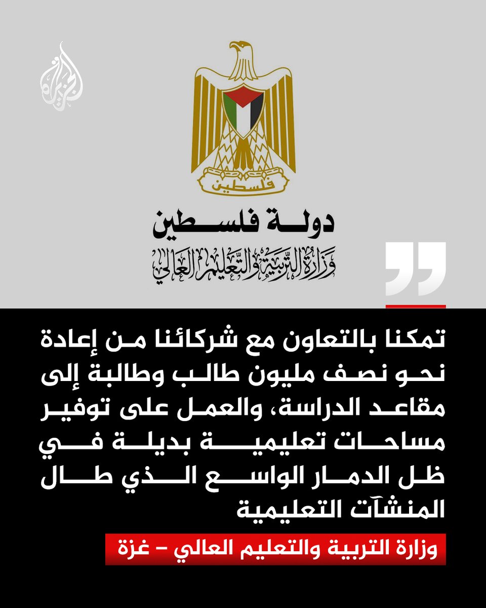AJArabic's tweet photo. وزارة الترب��ة والتعليم العالي في غزة تعلن إعادة نحو نصف مليون طالب وطالبة إلى مقاعد الدراسة https://t.co/UvVqvVk5zQ