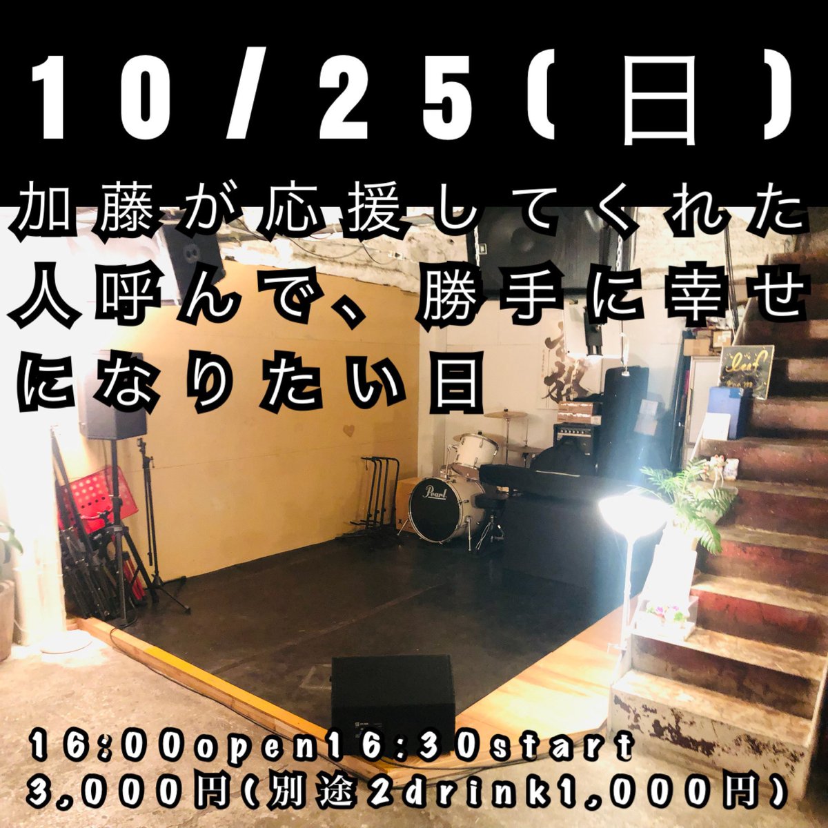 koseki_staff's tweet photo. 10/25(日)豪徳寺leaf room

「加藤が応援してくれた人呼んで、勝手に幸せになりたい日」

16:00open16:30start
3,000円(別途2drink1,000円)

チョモLaラテ/谷口豊/セヌマヨシヒロ/ロンドンタナカ/クレージーヤマギシ/カトウマサタカ/小関峻/and more…

◻︎予約
https://t.co/sRMUM7KiOK https://t.co/ZBqrkupMjm