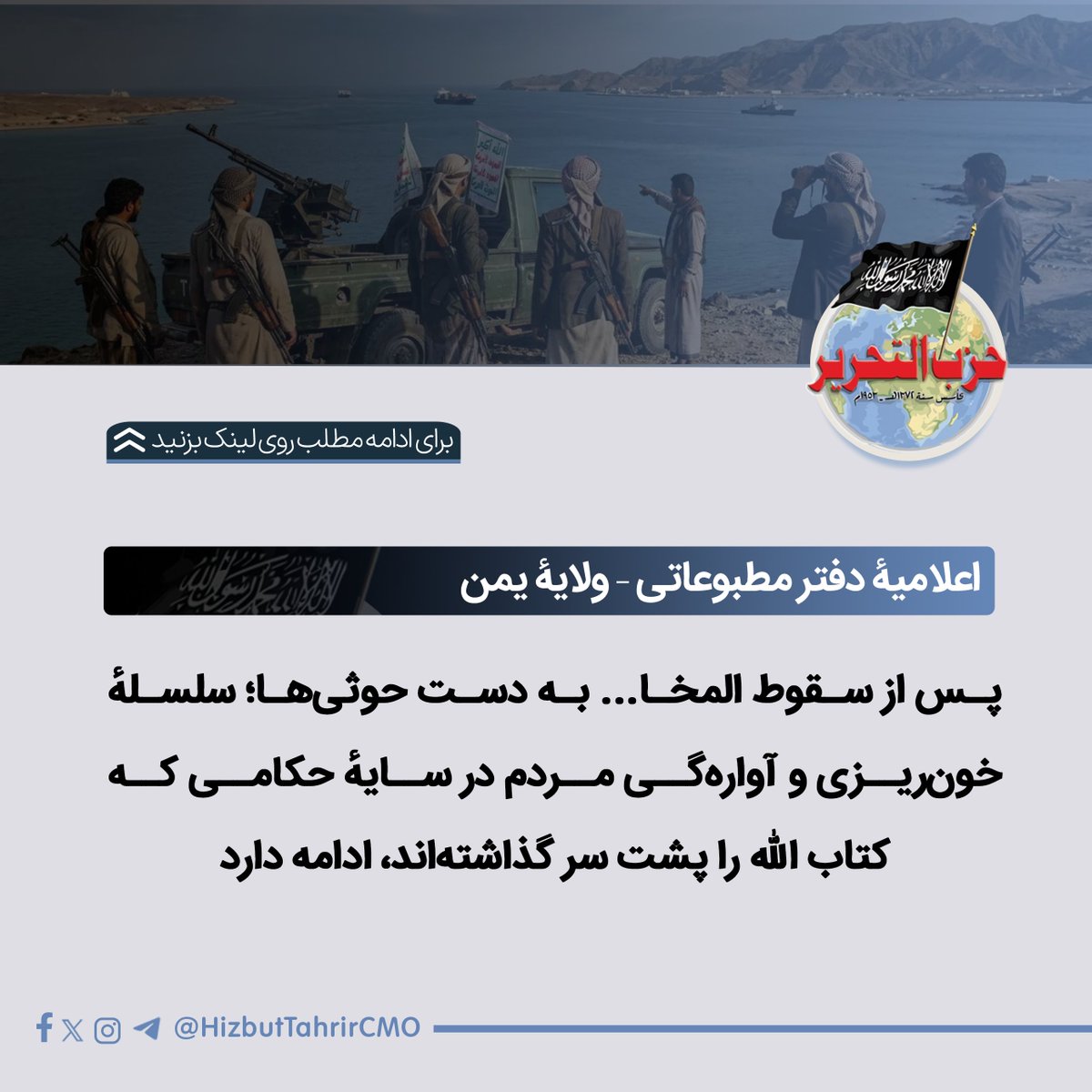 HizbutTahrirCMO's tweet photo. پس از سقوط المخا... به دست حوثی‌ها؛ سلسلهٔ خون‌ریزی و آواره‌گی مردم در سایهٔ حکامی که کتاب الله را پشت سر گذاشته‌اند، ادامه دارد!

روز پنج‌شنبه ۱۰/۰۹/۲۰۲۶م شهر ساحلی المخا با موقعیت استراتژیک در دریای سرخ، به دست حوثی‌ها سقوط کرد. ترامپ، رأس کفر، روز شنبه ۱۲/۹/۲۰۲۶م گفت: «حوثی‌ها از امریکا خواسته‌اند که در یمن دخالت نکند». او افزود: «ما گفتگوهایی داشتیم و حوثی‌ها با ما تماس گرفتند؛ آنان نه خواهان جنگ با ما هستند و نه می‌خواهند ما به آنان حمله کنیم».

این سخنان جدا از نقش ایران مطرح شد. همچنان سخنگوی نیروهای مسلح وابسته به حوثی‌ها، یحیی سریع، گفت: «کشتیرانی بین‌المللی در دریای سرخ مورد آسیب قرار نخواهد گرفت».

این پیامی برای اطمینان دادن به استعمارگران کافر است! پس تلاش‌های نُه ساله برای ایجاد و تأسیس «مقاومت ملی با هستهٔ گارد جمهوری» که امارات آن را حمایت کرد و به دستور سرورش، بریتانیا، از آن حفاظت نمود، چه شد؟ تلاش‌هایی که با سقوط المخا و اردوگاه خالد پایان یافت و به وسیلهٔ آن، سیطرهٔ بریتانیا بر ساحل شرقی دریای سرخ پایان گرفت و سلطهٔ امریکا بر تمام سواحل آن کامل گردید.

نفوذ سیاسی بریتانیا در جزیرهٔ عربی در برابر نفوذ امریکا در حال عقب‌نشینی است؛ پس از آن‌که با رسیدن سلمان بن عبدالعزیز به قدرت در عربستان، این کشور را از دست داد و عربستان به یکی از وابستگان امریکا تبدیل شد. امروز امریکا در شمال و جنوب یمن جای پای خود را دارد.

با سقوط شهر المخا، طارق صالح ـ برادرزادهٔ علی صالحِ هلاک‌شده که در تمام سال‌های حکومتش در خدمت بریتانیا بود ـ از جایگاه خود در شورای هشت‌نفرهٔ ریاستی کنار زده شد تا دومین بازنده باشد؛ پس از عیدروس الزبیدی، رئیس شورای انتقالی جنوب یمن.

ممکن است کنار زدن اعضای شورای ریاستی که وابسته به بریتانیا دانسته می‌شوند، از سوی امریکا ادامه یابد؛ مگر آن‌که امریکا بتواند آنان را پس از رئیس شورا، رشاد العلیمی، به سوی خود جلب کند.

همین وضعیت در صنعا نیز بازتاب یافته است؛ جایی که مشارکت پیروان حزب علی صالحِ هلاک‌شده با حوثی‌ها کاهش یافته است. این در حالی است که نابودی قدرت نظامی بریتانیا همزمان با ادامهٔ نابودسازی قدرت قبیله‌ای‌ای است که بریتانیا بر آن تکیه داشت.

آنچه در المخا رخ داد، نابودی نیروهای گارد جمهوری بود؛ نیروهایی که وابستگی کامل به بریتانیا نداشتند، زیرا رقبای امریکایی آن‌ها با وارد کردن عناصری مخالف و فرمان‌بردار از دشمنان آن، در ساختار آن نفوذ کرده بودند. همچنین نیروهای «العمالقه» و «درع الوطن» که از نظر وابستگی‌ها یک‌دست نبودند، چند روز پیش از تسلط حوثی‌ها بر المخا به منطقه رسیدند.

برای مطالعه کامل این مطلب به لینک زیر مراجعه کنید:
🔗 https://t.co/A0ctqQH4xo

یا به کانال تلگرام ما بپیوندید:
📷 https://t.co/7o7vUYMnOP