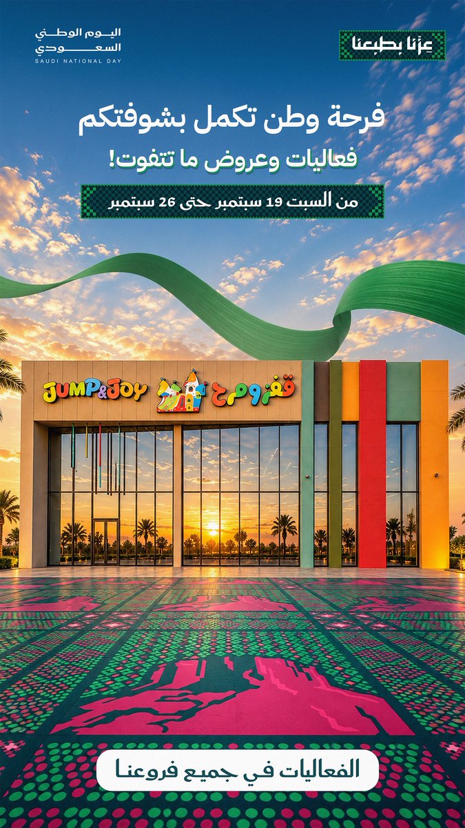 jump_joysa's tweet photo. فرحة وطن تكمل بشوفتكم فعاليات و عروض ماتتفوت🇸🇦 #اليوم_الوطني_السعودي_٩٦ #اليوم_الوطني #السعودية https://t.co/FsHhmnQqPB