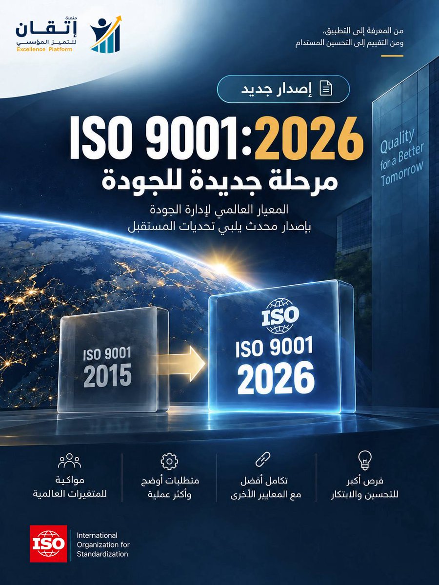 ExcellencePlat's tweet photo. 🚀 تحديث ISO 9001:2026 أصبح على منصة إتقان!

طوّر نظام الجودة في منظمتك عبر رحلة من 13 مرحلة، من التقييم وتحليل الفجوات إلى التحسين والتدقيق وتقرير الجاهزية.

ابدأ رحلتك الآن:
https://t.co/yi70pqczXJ

#منصة_إتقان #الجودة #ISO9001 #ISO90012026 https://t.co/eyMLm5bQAj