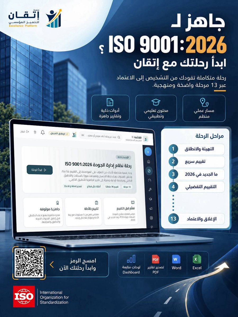 ExcellencePlat's tweet photo. 🚀 تحديث ISO 9001:2026 أصبح على منصة إتقان!

طوّر نظام الجودة في منظمتك عبر رحلة من 13 مرحلة، من التقييم وتحليل الفجوات إلى التحسين والتدقيق وتقرير الجاهزية.

ابدأ رحلتك الآن:
https://t.co/yi70pqczXJ

#منصة_إتقان #الجودة #ISO9001 #ISO90012026 https://t.co/eyMLm5bQAj