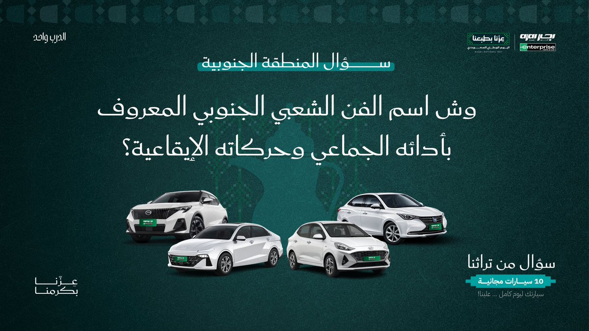 enterprise_ksa's tweet photo. أهل الجنوب .. دوركم وصل 👀💚

وش اسم الفن الشعبي اللي تشتهر فيه المنطقة الجنوبية ، ويكون له إيقاع وخطوات جماعية؟ 👣

جاوبونا .. والسحب نهاية اليوم 🚘
#اليوم_الوطني_السعودي 
#عزنا_بكرمنا 
#دربك_خضر https://t.co/lznoF6E7ME