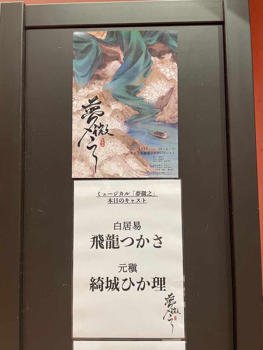 Zukahmr's tweet photo. 夢微之初日幕間！
シリアスな中にも客席参加型のお笑い(?)場面があって楽しい！！曲もどれも美しくてお二人のハーモニーも耳福で。
綺城さんビジュ良くてもうしんどい、、、、舞うし歌うしお芝居もするし年を経ての演じ分けもあるし贅沢✨つかさくんとも息ぴったりで安心して見てられる☺️
#夢微之 https://t.co/k3AgOKs57S
