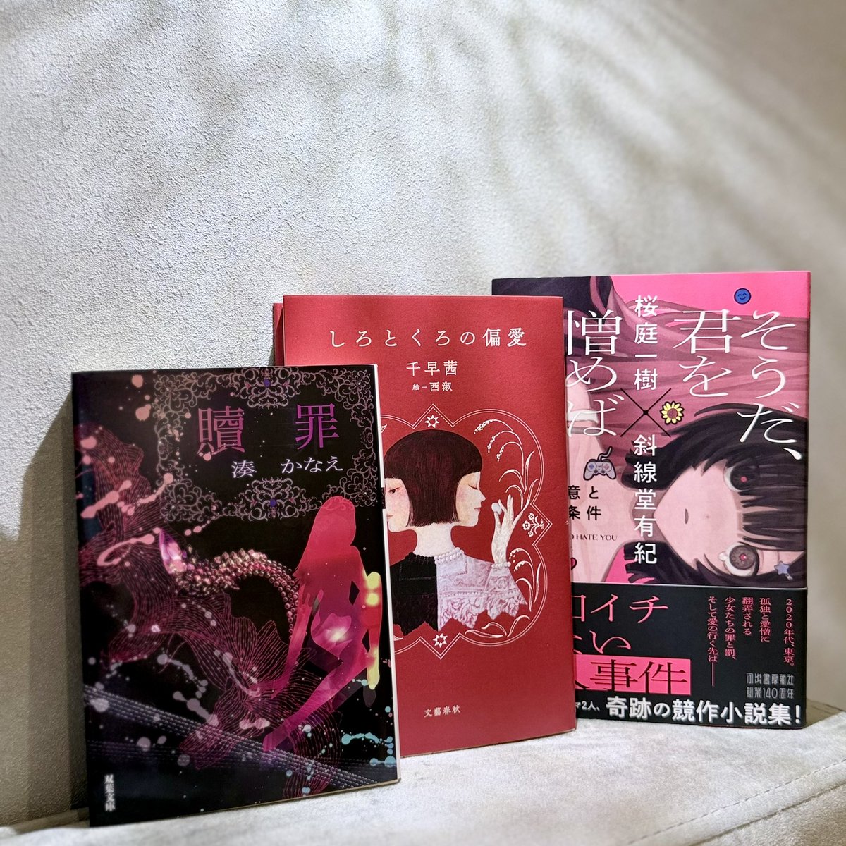 aya_booknote's tweet photo. 【2026年9月】
今月中に読みたい！積読本3選
  
📍贖罪⌇湊かなえ
📍しろとくろの偏愛⌇千早茜
📍そうだ、君を憎めばいいんだ⌇桜庭一樹×斜線堂有紀
 
シルバーウィークに積読減らすぞー！
 
#積読本 #読書好きな人と繋がりたい https://t.co/2y92B5tsu2