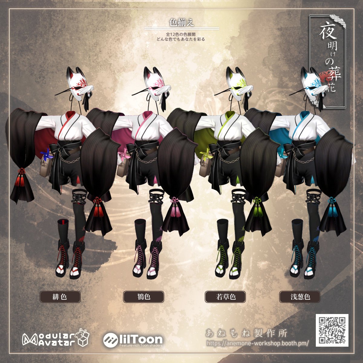 anemoneworkshop's tweet photo. #あねもね製作所　新作3D衣装
『夜明けの葬花 -緋華-』  

📅9/25 18:00～販売開始

本日は全12色のカラバリを紹介！
名前も含めて愛着が湧くような、繊細な色合いを揃えました。
あなたはどの色を纏いたい？

🎁 後日プレゼントキャンペーン実施予定！ 
✨ お得な発売記念セールも開催！

ぜひチェック＆フォローしてお待ちください！

#VRChat#VRChat衣装