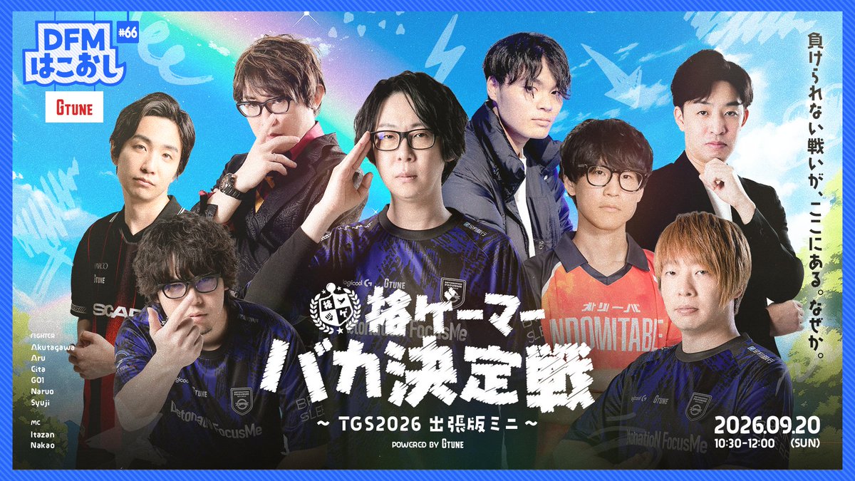 team_detonation's tweet photo. 【演者変更のお知らせ】
バカ決定戦への出演を予定していたKEI.Bですが、体調不良のため出演を見送ることになりました。

代わりに、えいたさんが出演となります！

【回答者】
・あくたがわ @Akutagata
・アール @papatiwawa
・GO1 @GO13151
・なるお @moujaatumare
・シュウジ @Syuji_1108
・えいた @eita_1988 🆕

#GTUNE