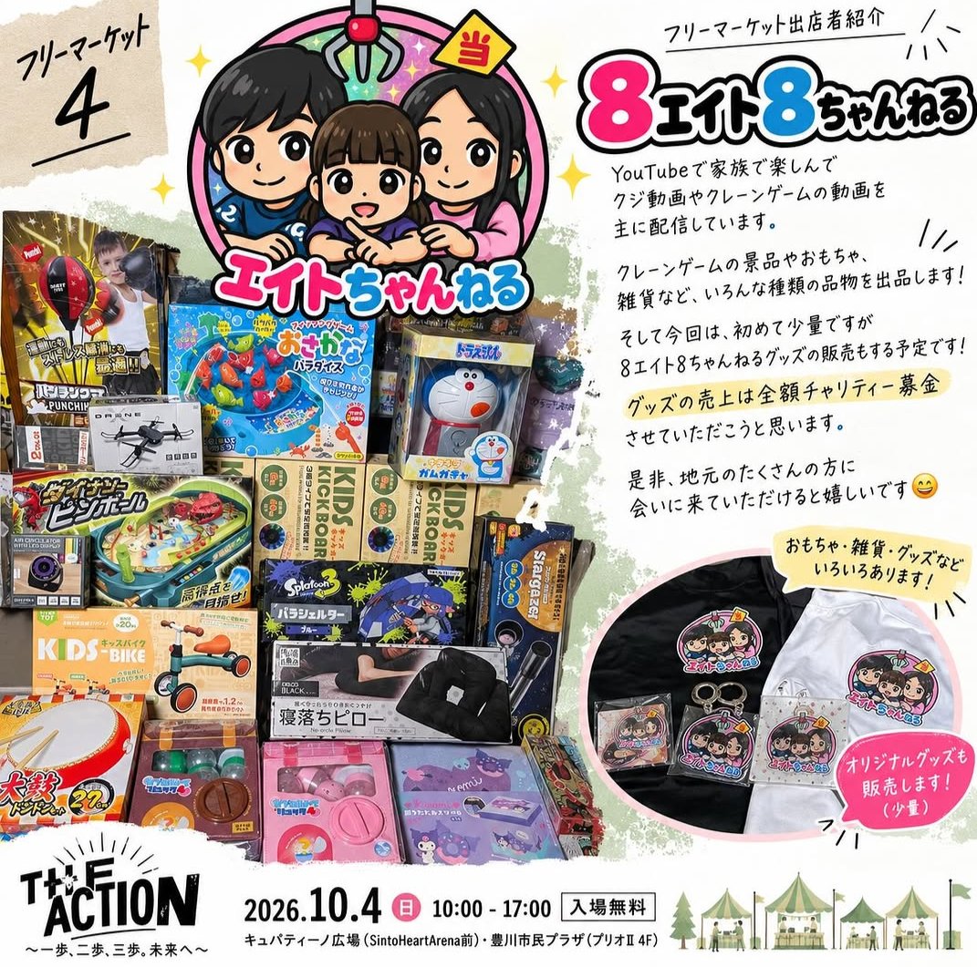EEt09943372's tweet photo. １０月４日（日曜日）
豊川市で開催されるTHEA CTION　チャリティーイベントに８エイト8ちゃんねるもフリーマーケットで参加させて頂きます☆　
グッズの売上は全てチャリティーに寄付しますのでお近くの方は是非遊びに来てください☆　#フリーマーケット　#愛知県　#豊川市　#theaction https://t.co/RkWbLQmxru